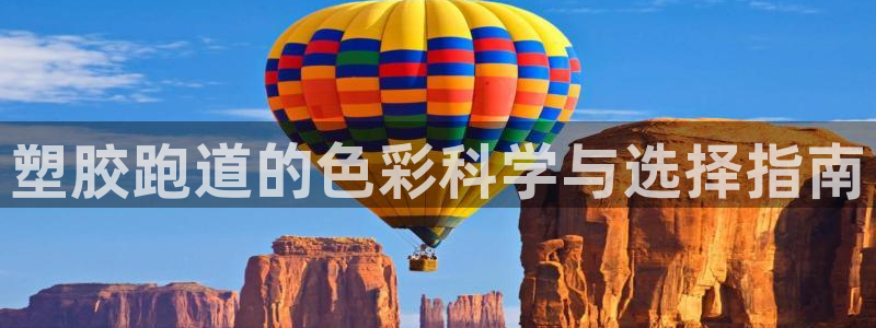 谈球吧平台app下载网址是什么：塑胶跑道的色彩科学与选择指南