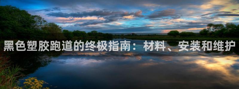 谈球吧app赛事分析在哪里看到：黑色塑胶跑道的终极指南：材料、安装和维护