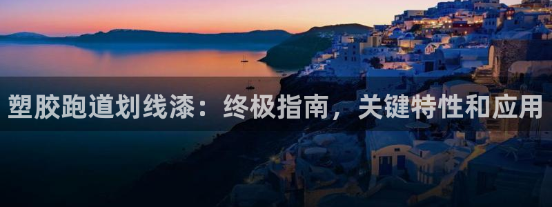 谈球吧在线观看：塑胶跑道划线漆：终极指南，关键特性和应用