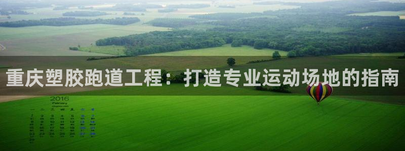 谈球吧体育app下载足球直播软件：重庆塑胶跑道工程：打造专业运动场地的指南