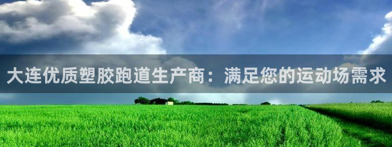 谈球吧是黑台子吗知乎全文：大连优质塑胶跑道生产商：满足您的运动场需求