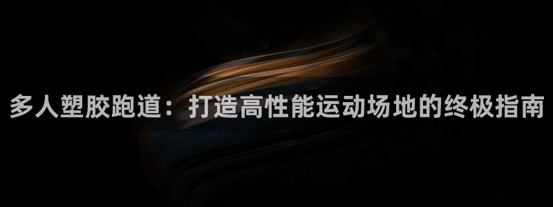 谈球吧官方网站：多人塑胶跑道：打造高性能运动场地的终