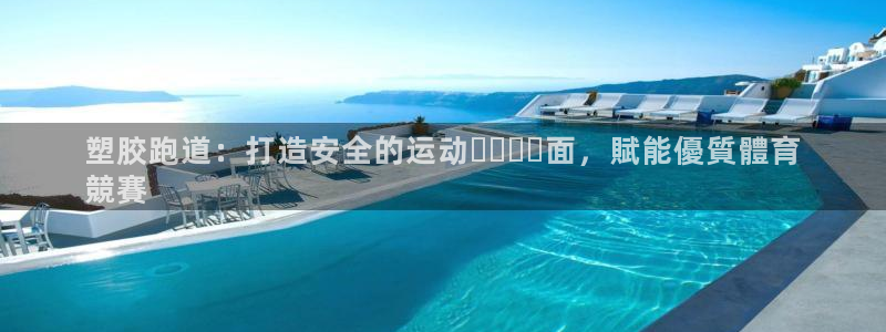 谈球吧是黑台子吗：塑胶跑道：打造安全的运动พื้น面，賦能優質體育
競賽