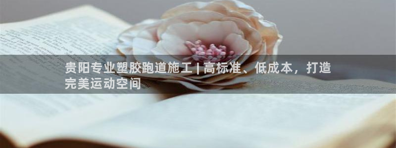 谈球吧的聊天软件叫什么名字：贵阳专业塑胶跑道施工 | 高标准、低成本，打造
完美运动空间