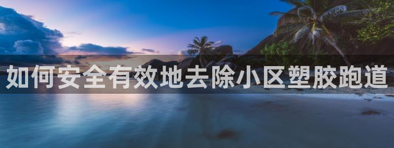 谈球吧app赛事分析报告怎么做：如何安全有效地去除小