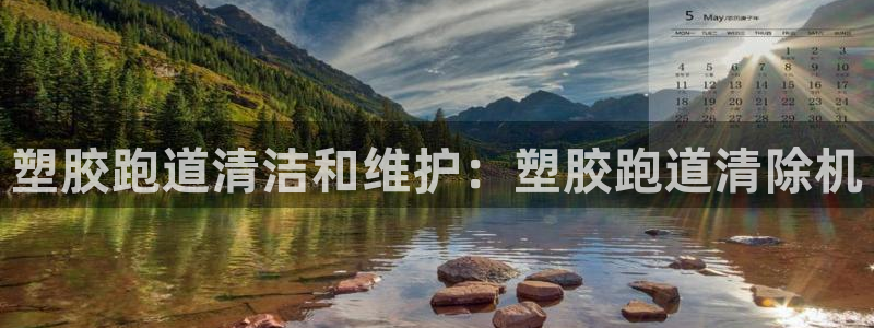 谈球吧体育app下载官网苹果版：塑胶跑道清洁和维护：塑胶跑道清除机