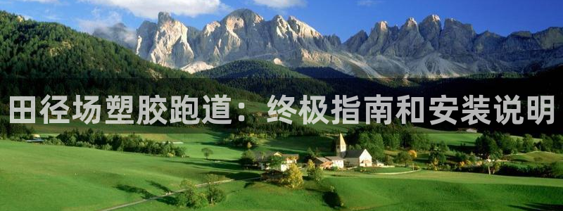 谈球吧体育app下载中心官网苹果：田径场塑胶跑道：终