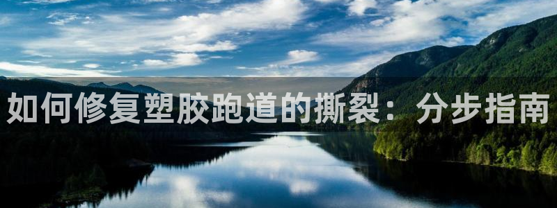 谈球吧app下载ios：如何修复塑胶跑道的撕裂：分步指南