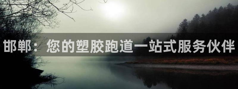 谈球吧体育app下载官网苹果版：邯郸：您的塑胶跑道一站式服务伙伴