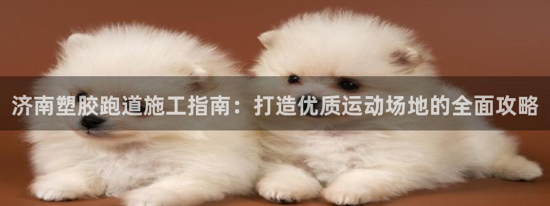 谈球吧app赛事分析报告怎么做