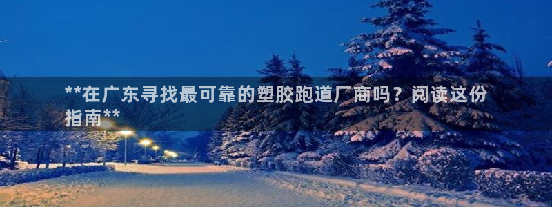 谈球吧论坛：**在广东寻找最可靠的塑胶跑道厂商吗？阅读这份
指南**