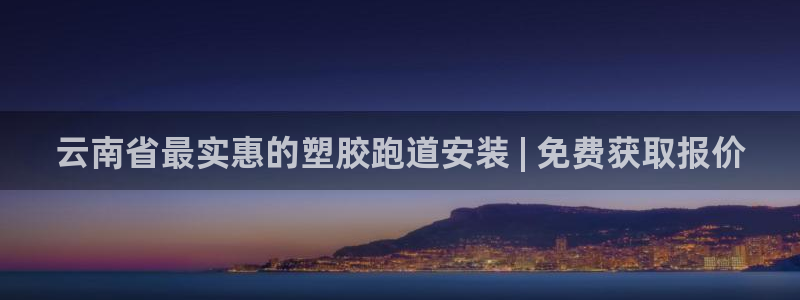 谈球吧电子：云南省最实惠的塑胶跑道安装 | 免费获取报价