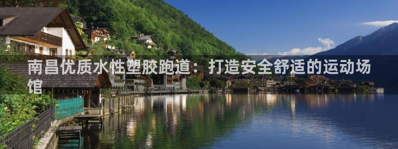 谈球吧的聊天软件叫什么名字：南昌优质水性塑胶跑道：打造安全舒适的运动场
馆