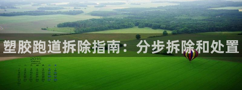 谈球吧体育综合：塑胶跑道拆除指南：分步拆除和处置