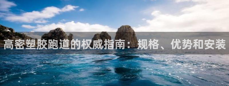 谈球吧是黑台子吗还是白台：高密塑胶跑道的权威指南：规格、优势和安装