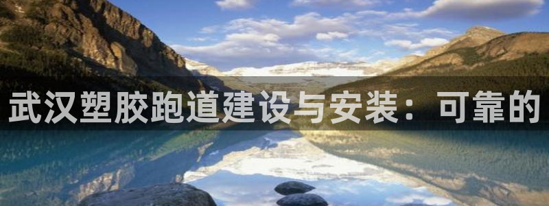 谈球吧app赛事分析报告模板：武汉塑胶跑道建设与安装：可靠的