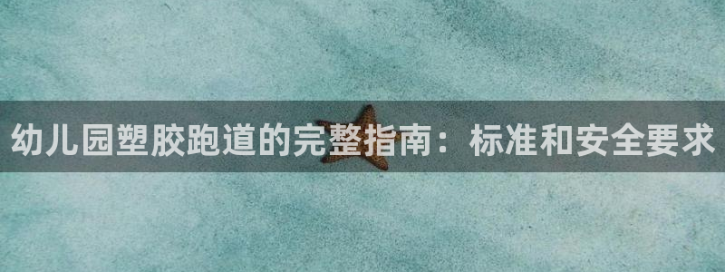 谈球吧网页登录：幼儿园塑胶跑道的完整指南：标准和安全要求
