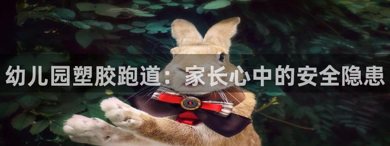 谈球吧体育在线：幼儿园塑胶跑道：家长心中的安全隐患