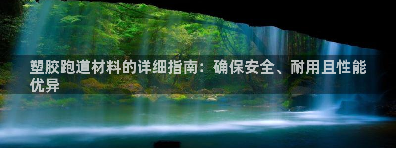 谈球吧体育赛事：塑胶跑道材料的详细指南：确保安全、耐用且性能
优异