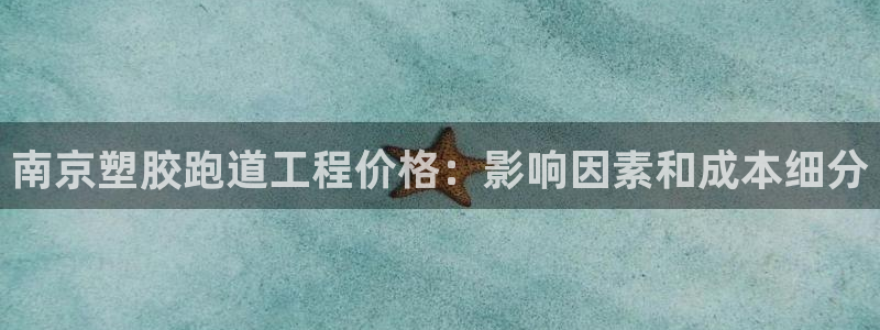 谈球吧最新APP下载：南京塑胶跑道工程价格：影响因素和成本细分