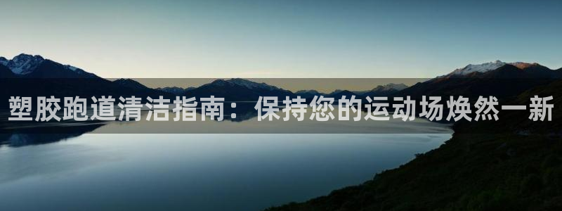 谈球吧体育app下载足球比赛视频：塑胶跑道清洁指南：保持您的运动场焕然一新