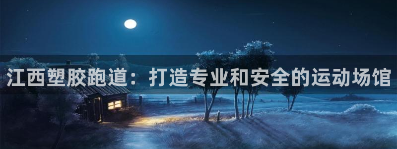 谈球吧体育app下载官网手机版苹果：江西塑胶跑道：打