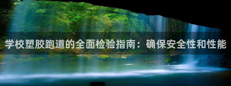谈球吧属于哪个：学校塑胶跑道的全面检验指南：确保安全