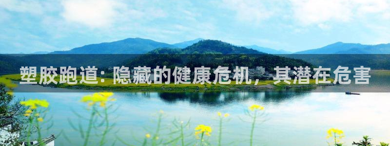 谈球吧App：塑胶跑道: 隐藏的健康危机，其潜在危害