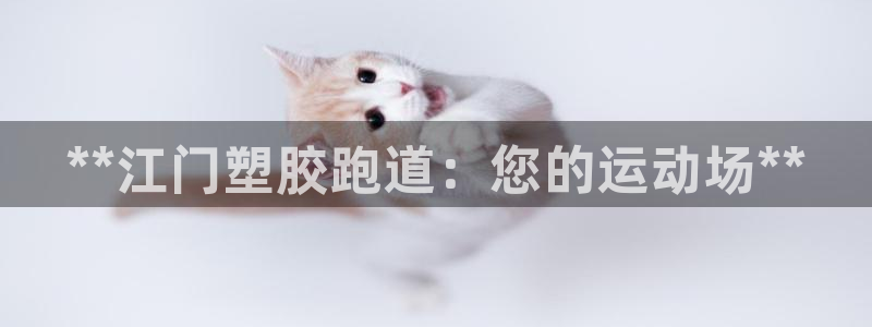 谈球吧体育在线：**江门塑胶跑道：您的运动场**