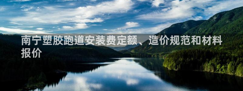 谈球吧下载：南宁塑胶跑道安装费定额、造价规范和材料
报价
