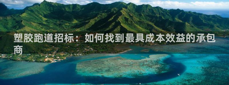 谈球吧(中国)官方网站：塑胶跑道招标：如何找到最具成