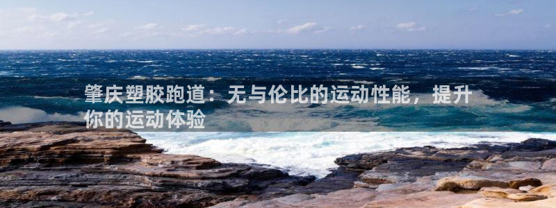 谈球吧官网提款不了：肇庆塑胶跑道：无与伦比的运动性能