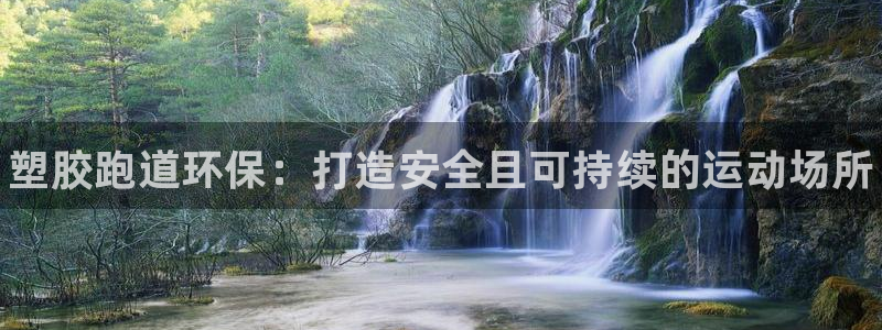 谈球吧tvt：塑胶跑道环保：打造安全且可持续的运动场所