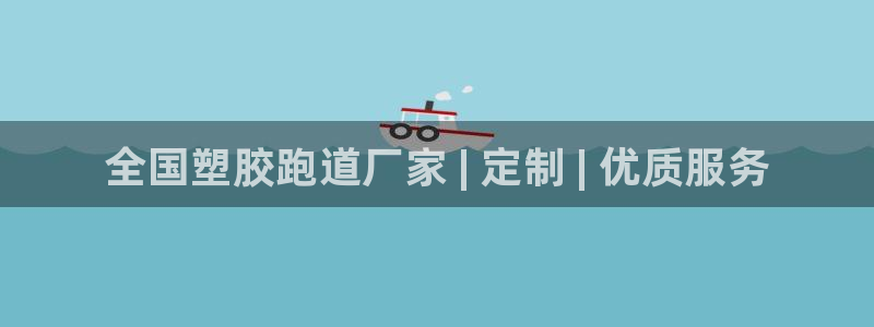 谈球吧体育赛事：全国塑胶跑道厂家 | 定制 | 优质服务
