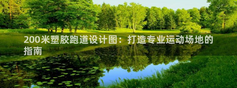 谈球吧网页版：200米塑胶跑道设计图：打造专业运动场