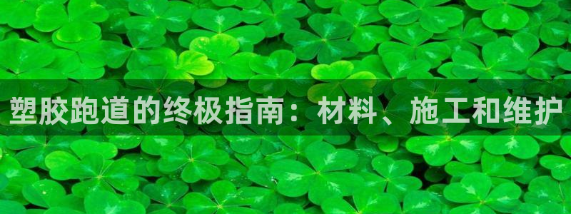 谈球吧app赛事分析在哪里看到：塑胶跑道的终极指南：