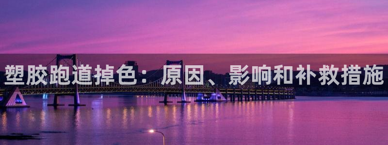 谈球吧网页版：塑胶跑道掉色：原因、影响和补救措施