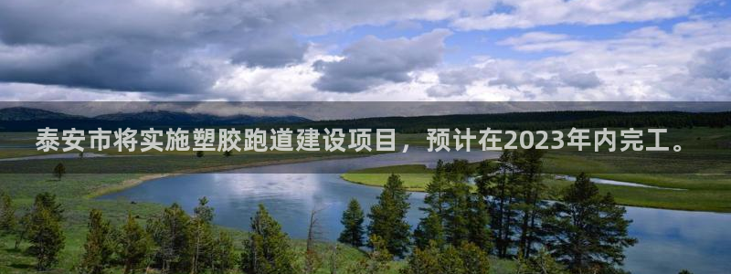 谈球吧网页版在线入口：泰安市将实施塑胶跑道建设项目，预计在2